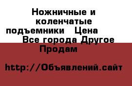 Ножничные и коленчатые подъемники › Цена ­ 300 000 - Все города Другое » Продам   